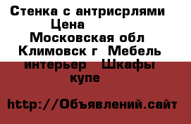 Стенка с антрисрлями › Цена ­ 5 000 - Московская обл., Климовск г. Мебель, интерьер » Шкафы, купе   